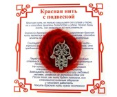 Красная нить на Защиту от сглаза (Хамса)